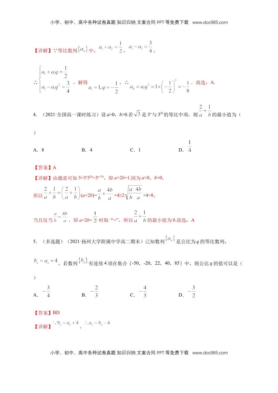高中数学 选修2 4.3.1等比数列的概念 (1) -B提高练（解析版）.docx