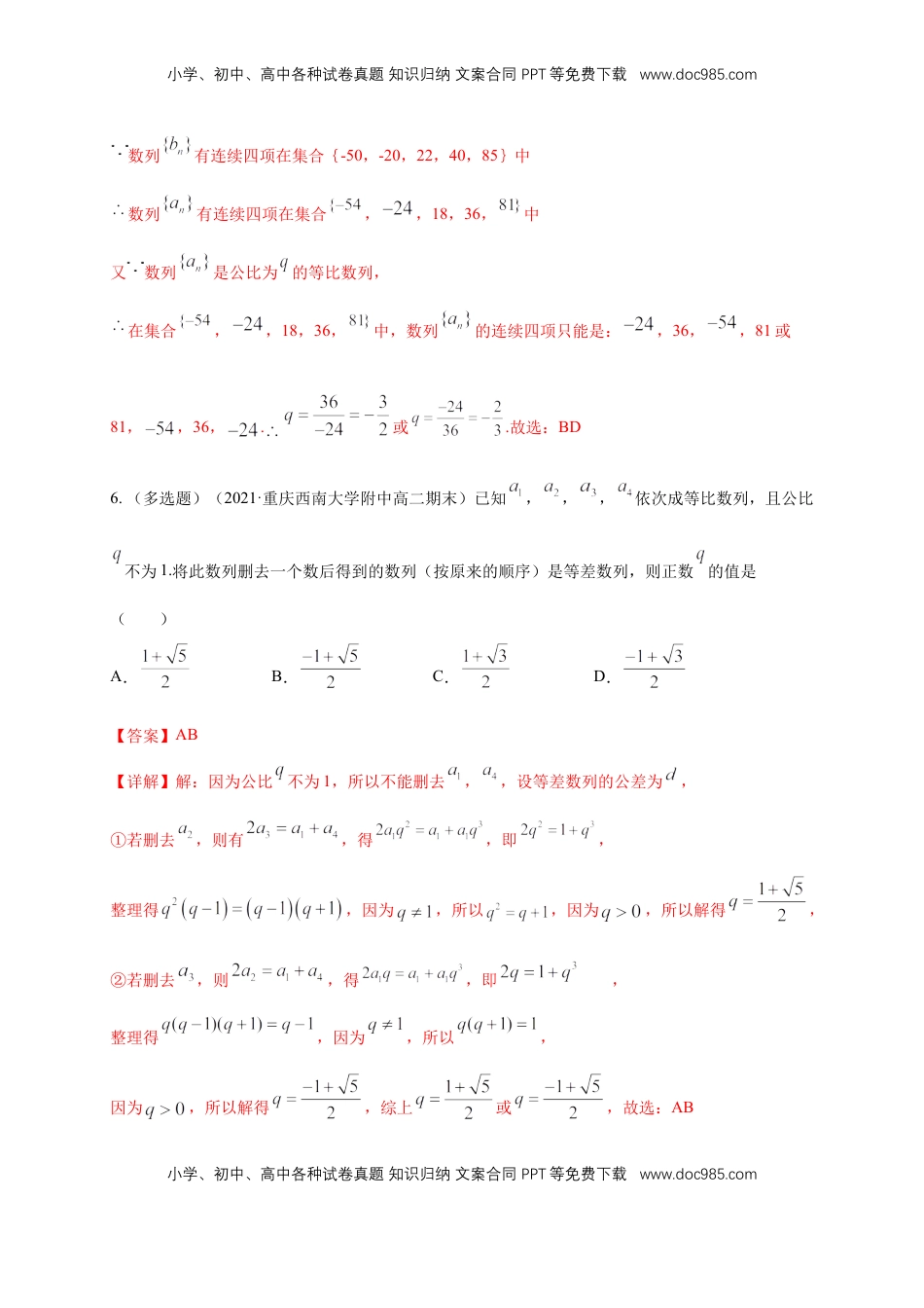 高中数学 选修2 4.3.1等比数列的概念 (1) -B提高练（解析版）.docx