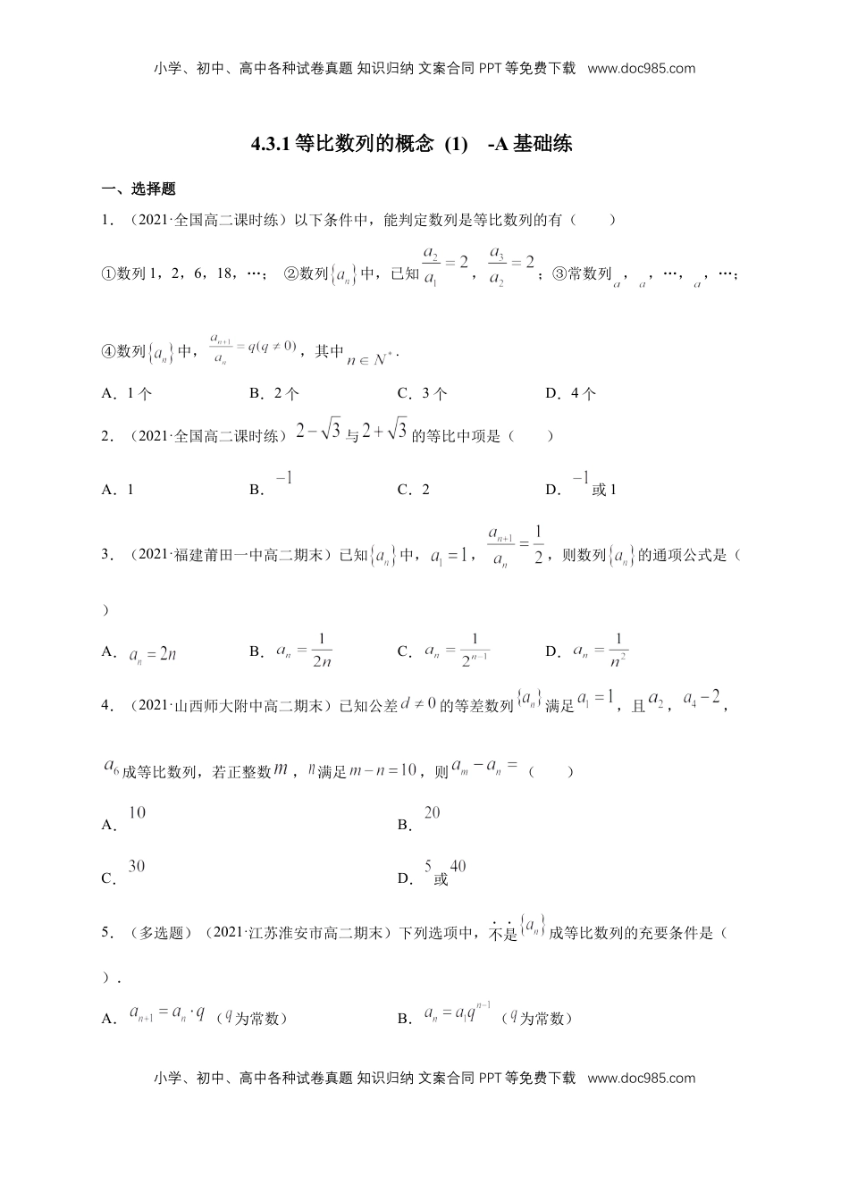 高中数学 选修2 4.3.1等比数列的概念 (1)  -A基础练（学生版）.docx