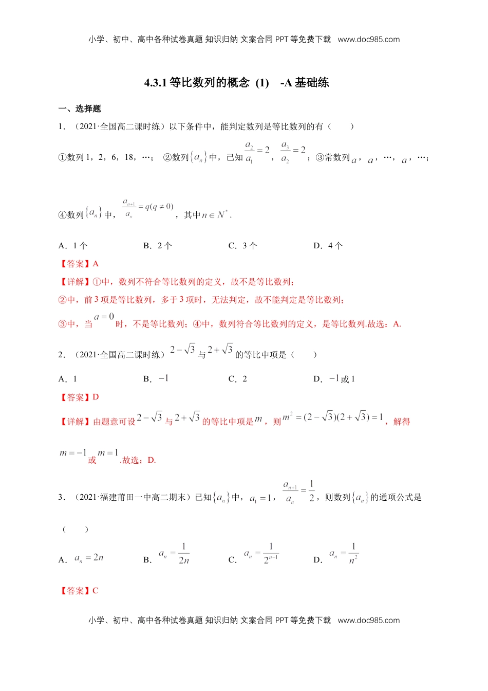 高中数学 选修2 4.3.1等比数列的概念 (1)  -A基础练（解析版）.docx