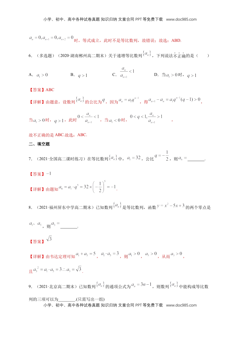 高中数学 选修2 4.3.1等比数列的概念 (1)  -A基础练（解析版）.docx