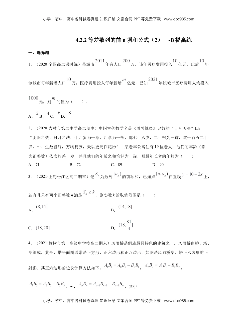 高中数学 选修2 4.2.2等差数列的前n项和公式（2）-B提高练（学生版）.docx