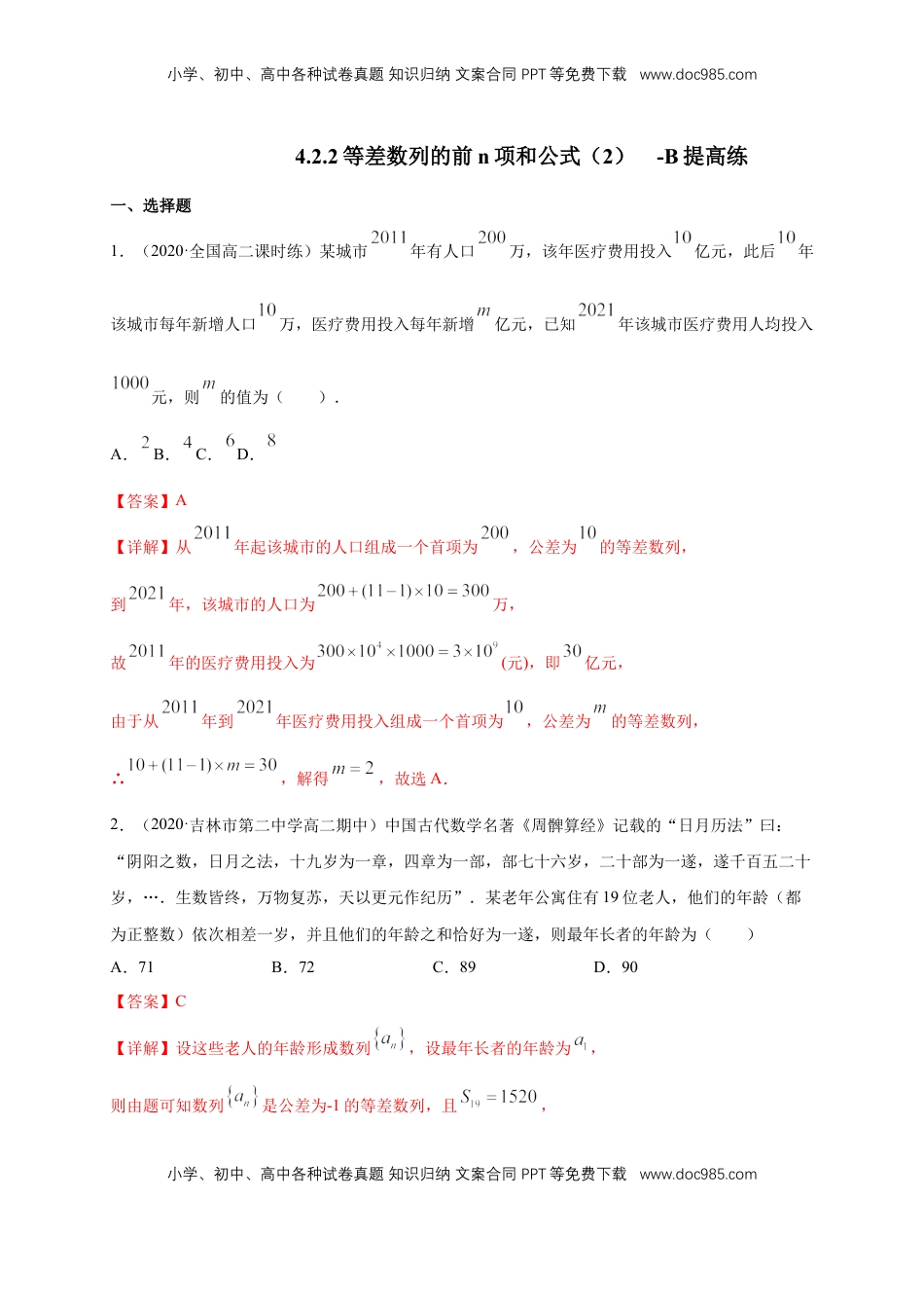 高中数学 选修2 4.2.2等差数列的前n项和公式（2）-B提高练（解析版）.docx