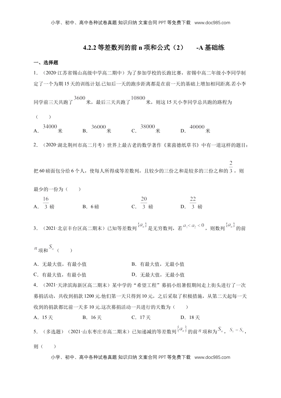 高中数学 选修2 4.2.2等差数列的前n项和公式（2） -A基础练（学生版）.docx
