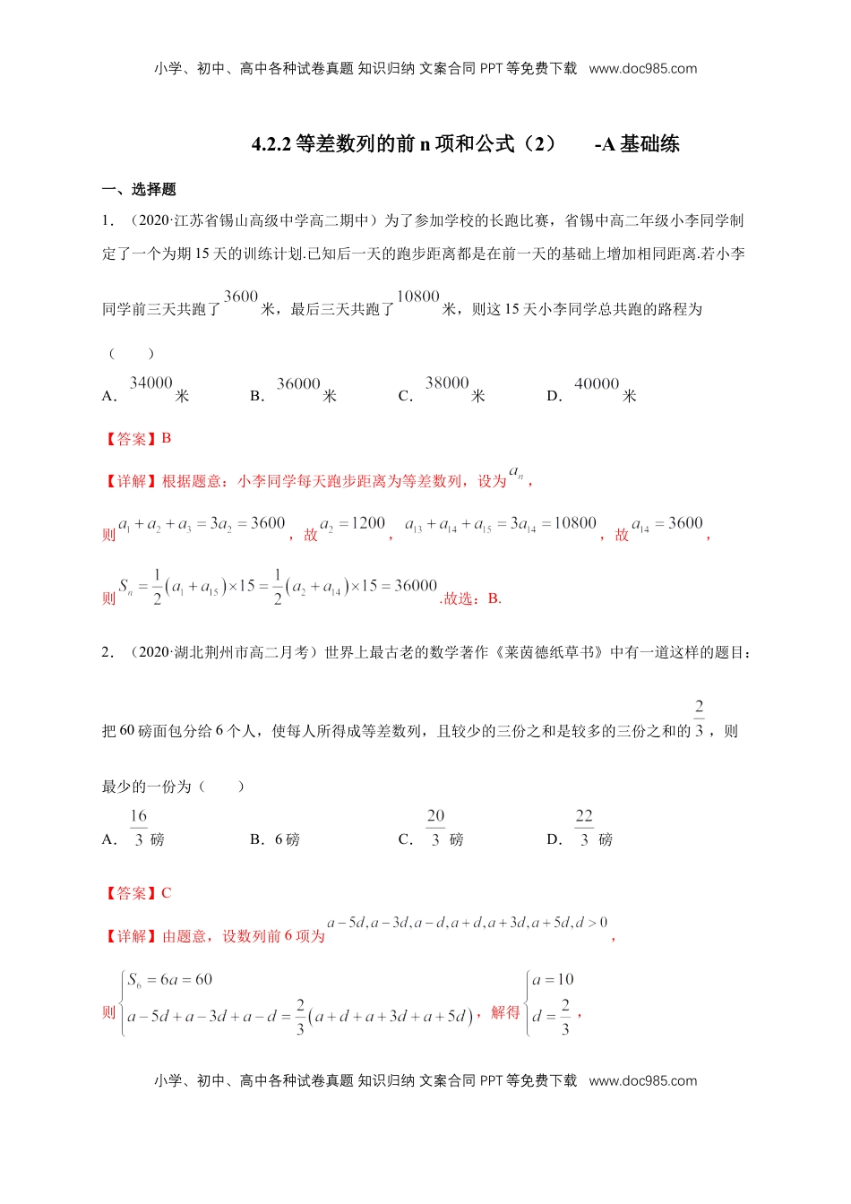 高中数学 选修2 4.2.2等差数列的前n项和公式（2） -A基础练（解析版）.docx