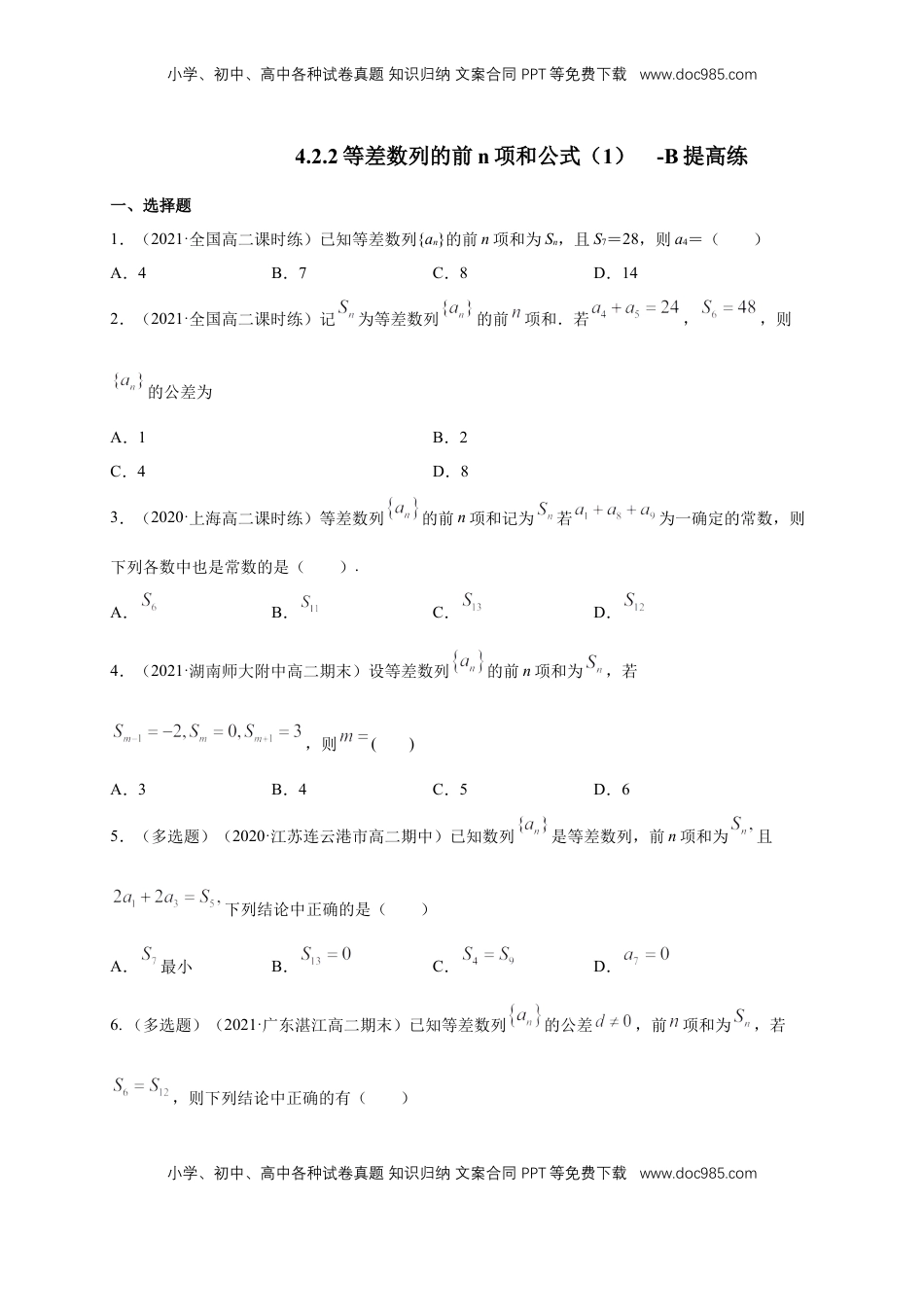高中数学 选修2 4.2.2等差数列的前n项和公式（1）-B提高练（学生版）.docx