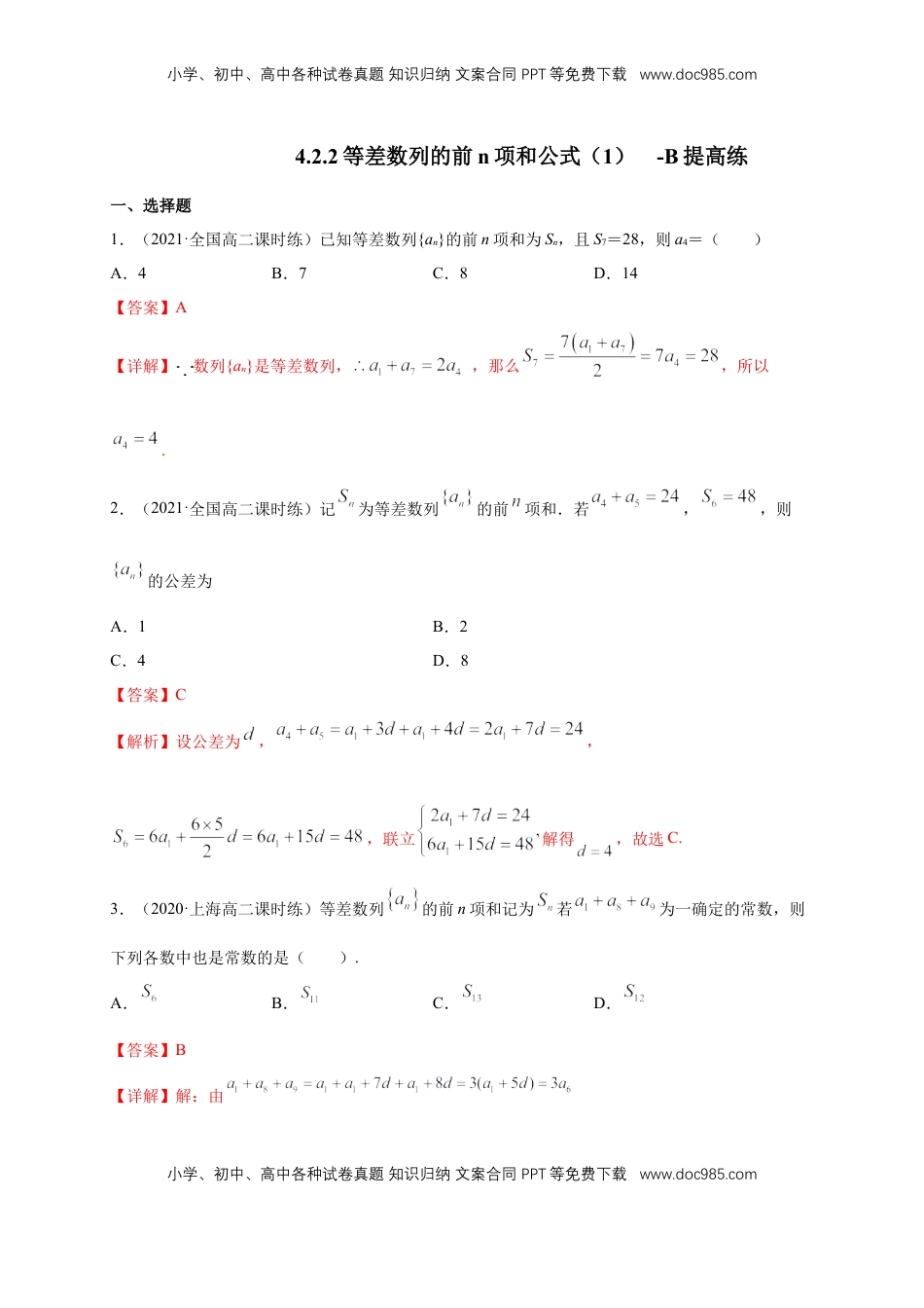 高中数学 选修2 4.2.2等差数列的前n项和公式（1）-B提高练（解析版）.docx