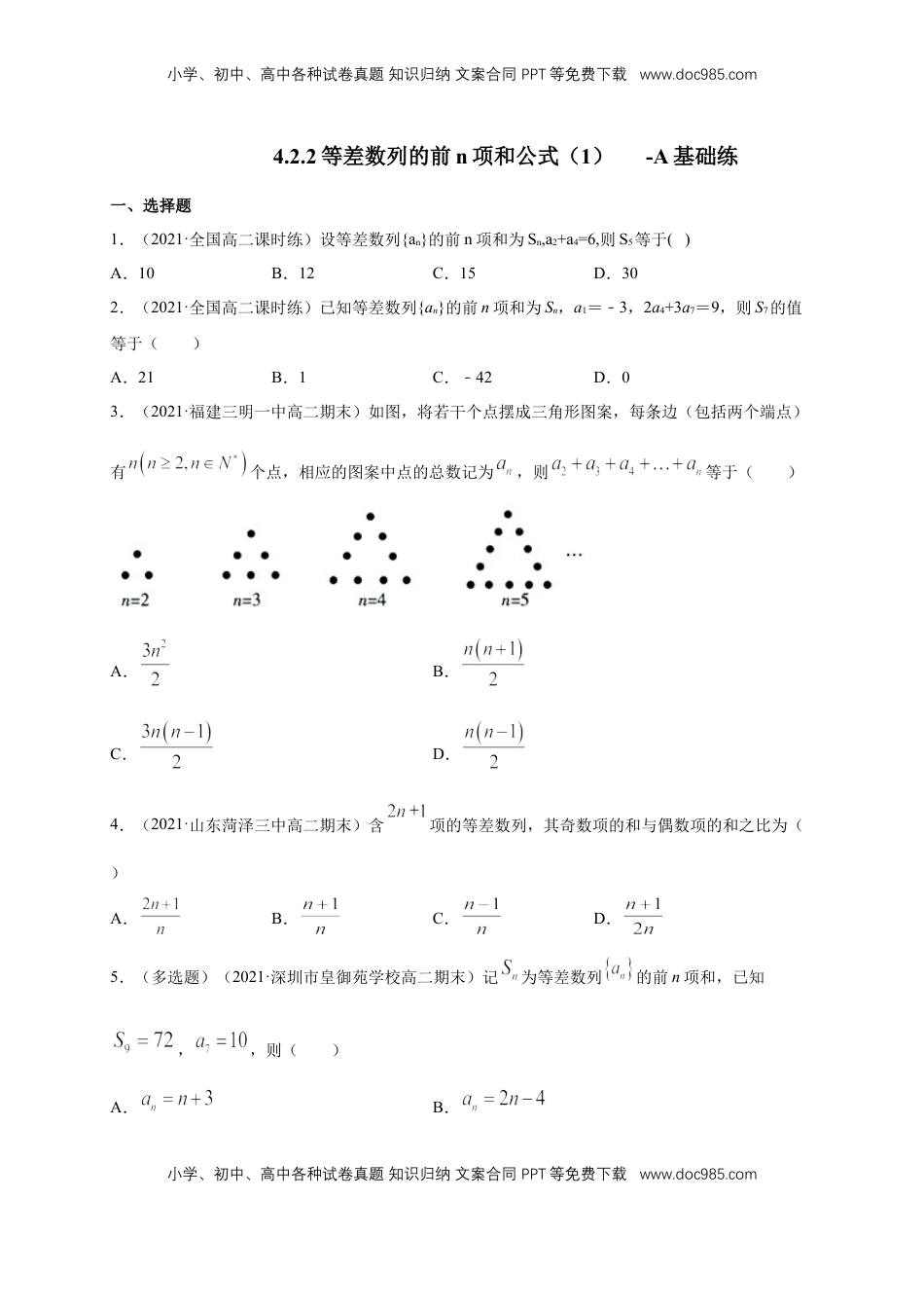 高中数学 选修2 4.2.2等差数列的前n项和公式（1） -A基础练（学生版）.docx