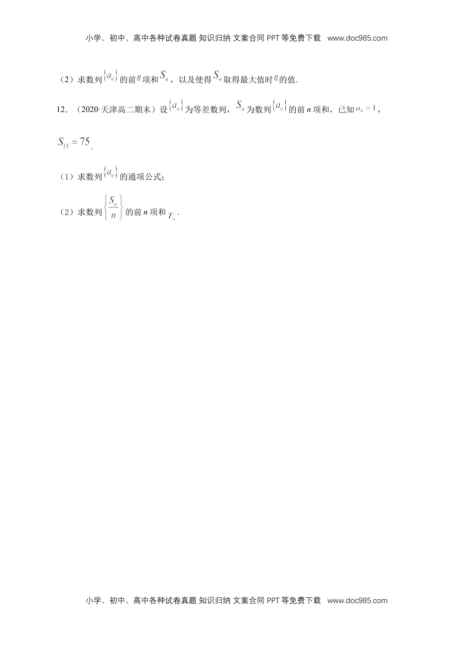 高中数学 选修2 4.2.2等差数列的前n项和公式（1） -A基础练（学生版）.docx