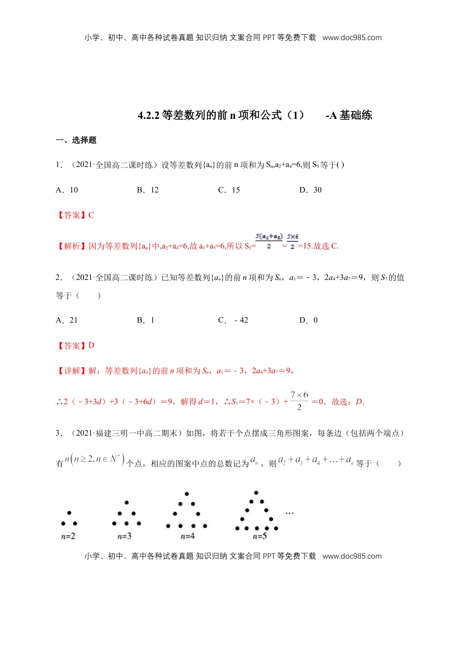 高中数学 选修2 4.2.2等差数列的前n项和公式（1） -A基础练（解析版）.docx
