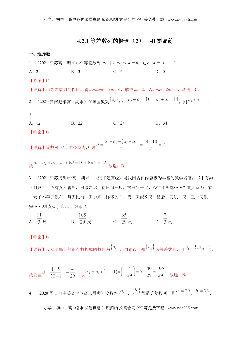 高中数学 选修2 4.2.1 等差数列的概念（2）  -B提高练（解析版）.docx