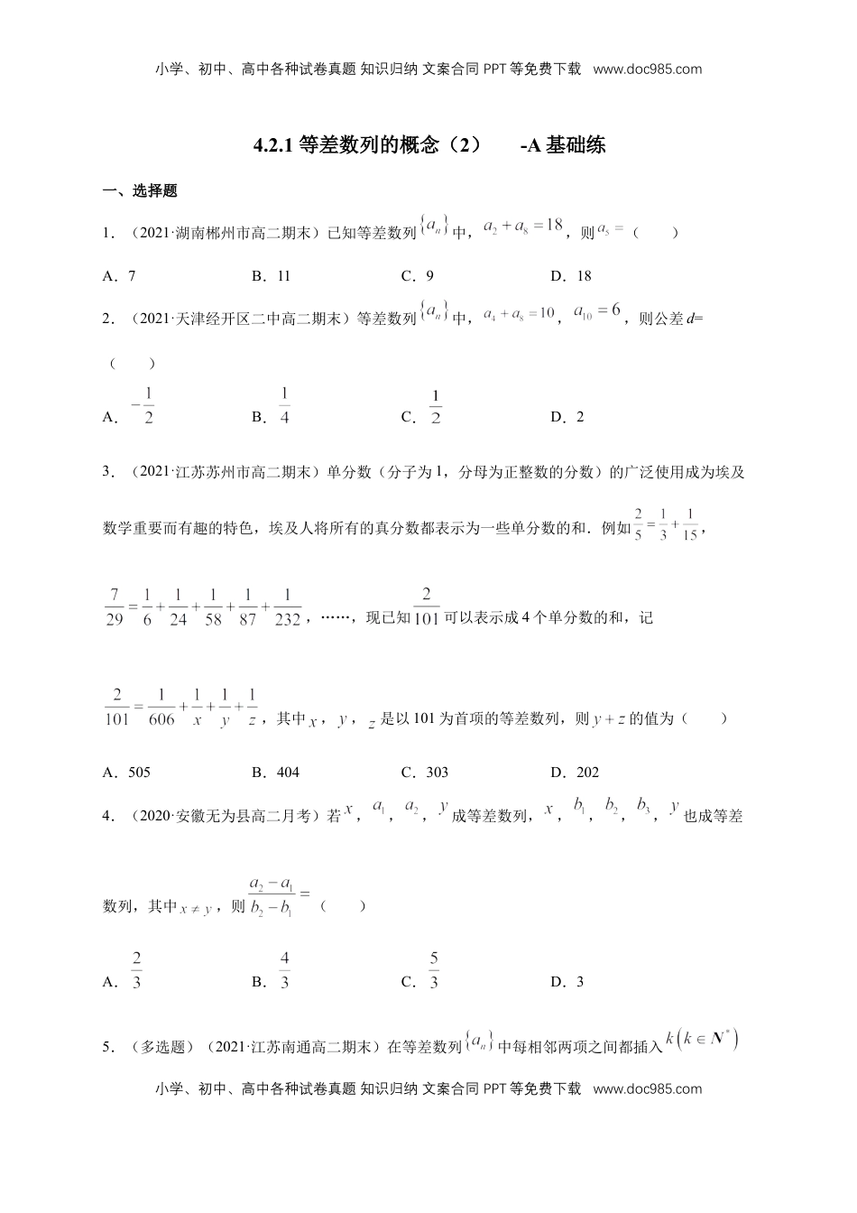 高中数学 选修2 4.2.1 等差数列的概念（2） -A基础练（学生版）.docx