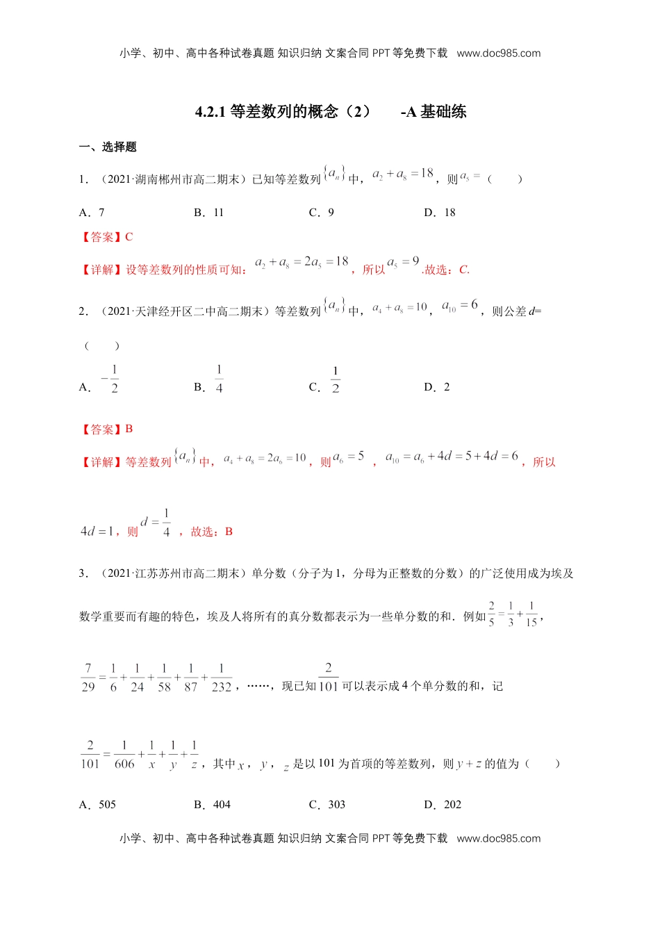 高中数学 选修2 4.2.1 等差数列的概念（2） -A基础练（解析版）.docx