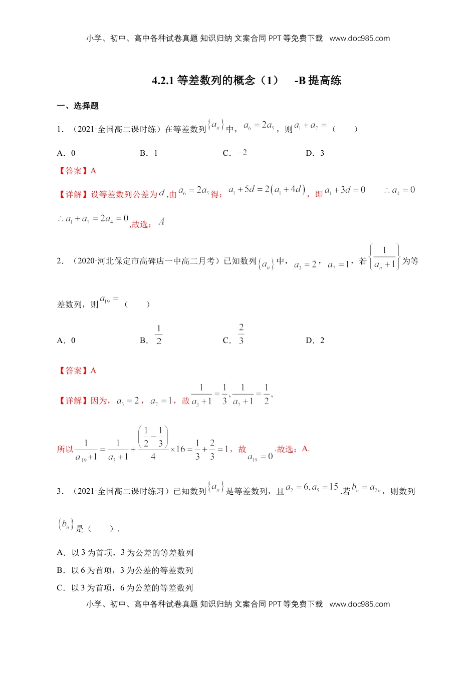 高中数学 选修2 4.2.1 等差数列的概念（1）  -B提高练（解析版）.docx