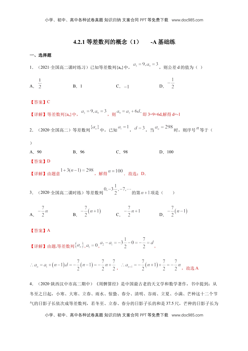 高中数学 选修2 4.2.1 等差数列的概念（1） -A基础练（解析版）.docx