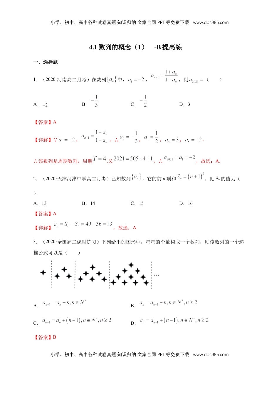 高中数学 选修2 4.1数列的概念（2）  -B提高练（解析版）.docx