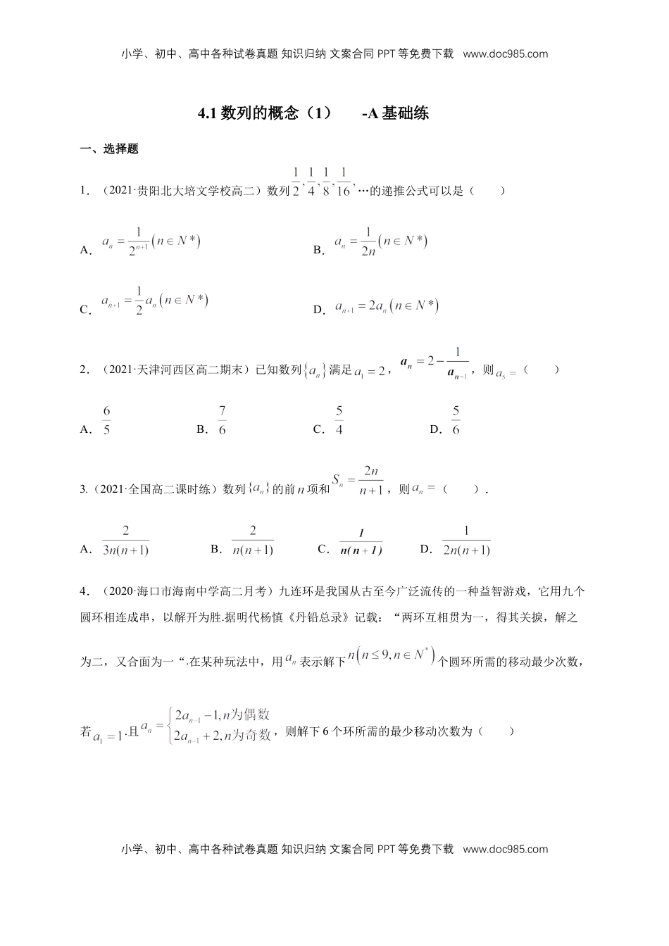 高中数学 选修2 4.1数列的概念（2）  -A基础练（学生版）.docx