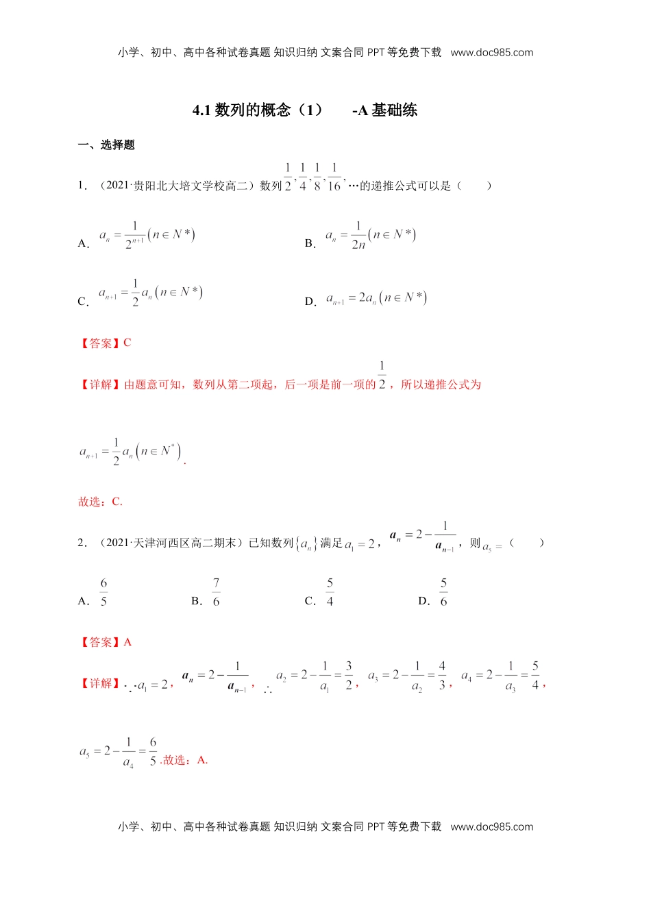 高中数学 选修2 4.1数列的概念（2）  -A基础练（解析版）.docx