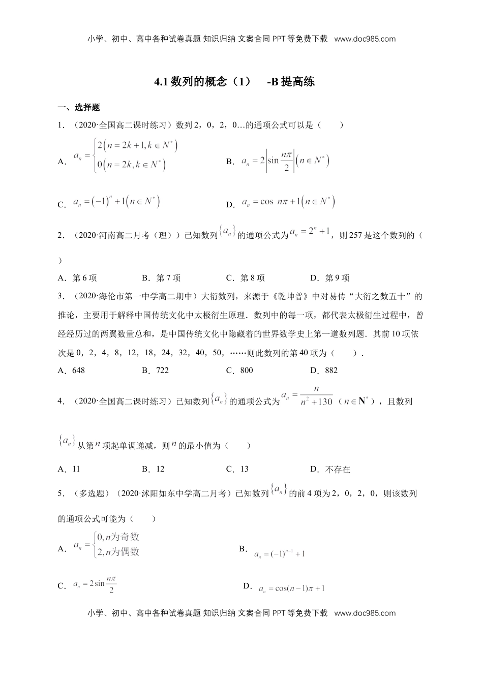 高中数学 选修2 4.1数列的概念（1）  -B提高练（学生版）.docx