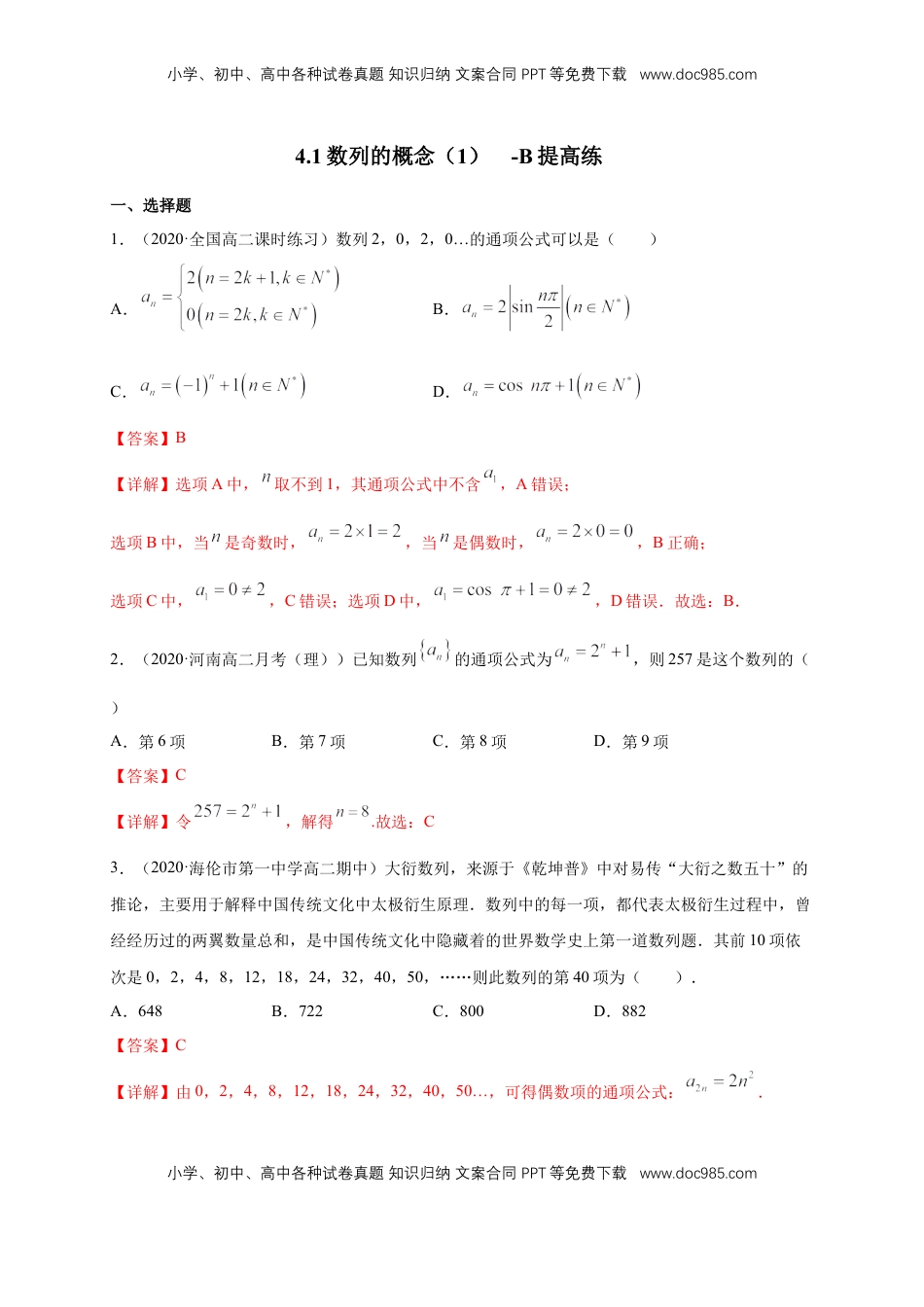 高中数学 选修2 4.1数列的概念（1）  -B提高练（解析版）.docx