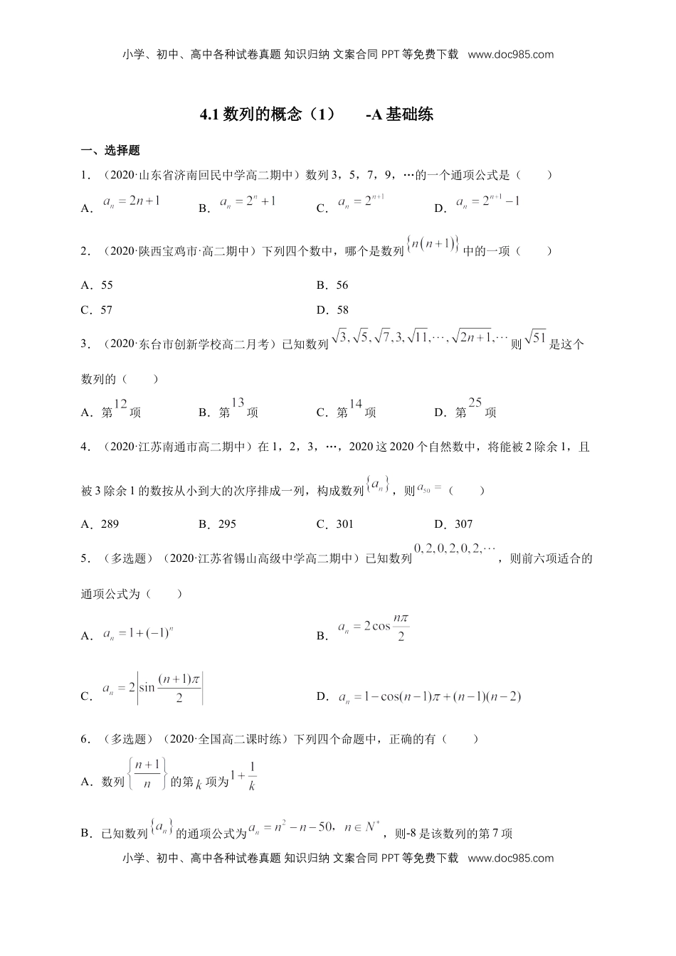 高中数学 选修2 4.1数列的概念（1）  -A基础练（学生版）.docx
