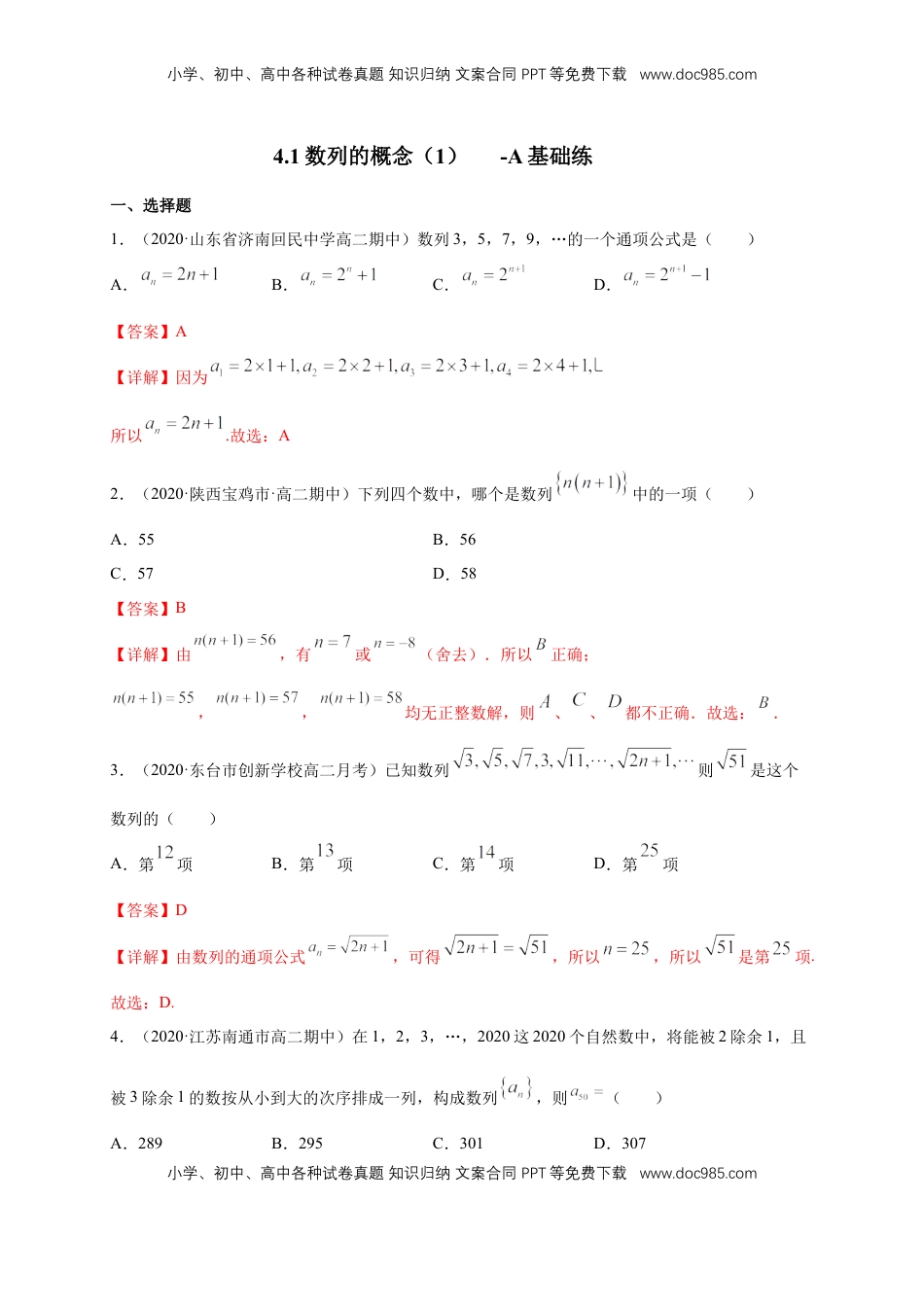 高中数学 选修2 4.1数列的概念（1）  -A基础练（解析版）.docx