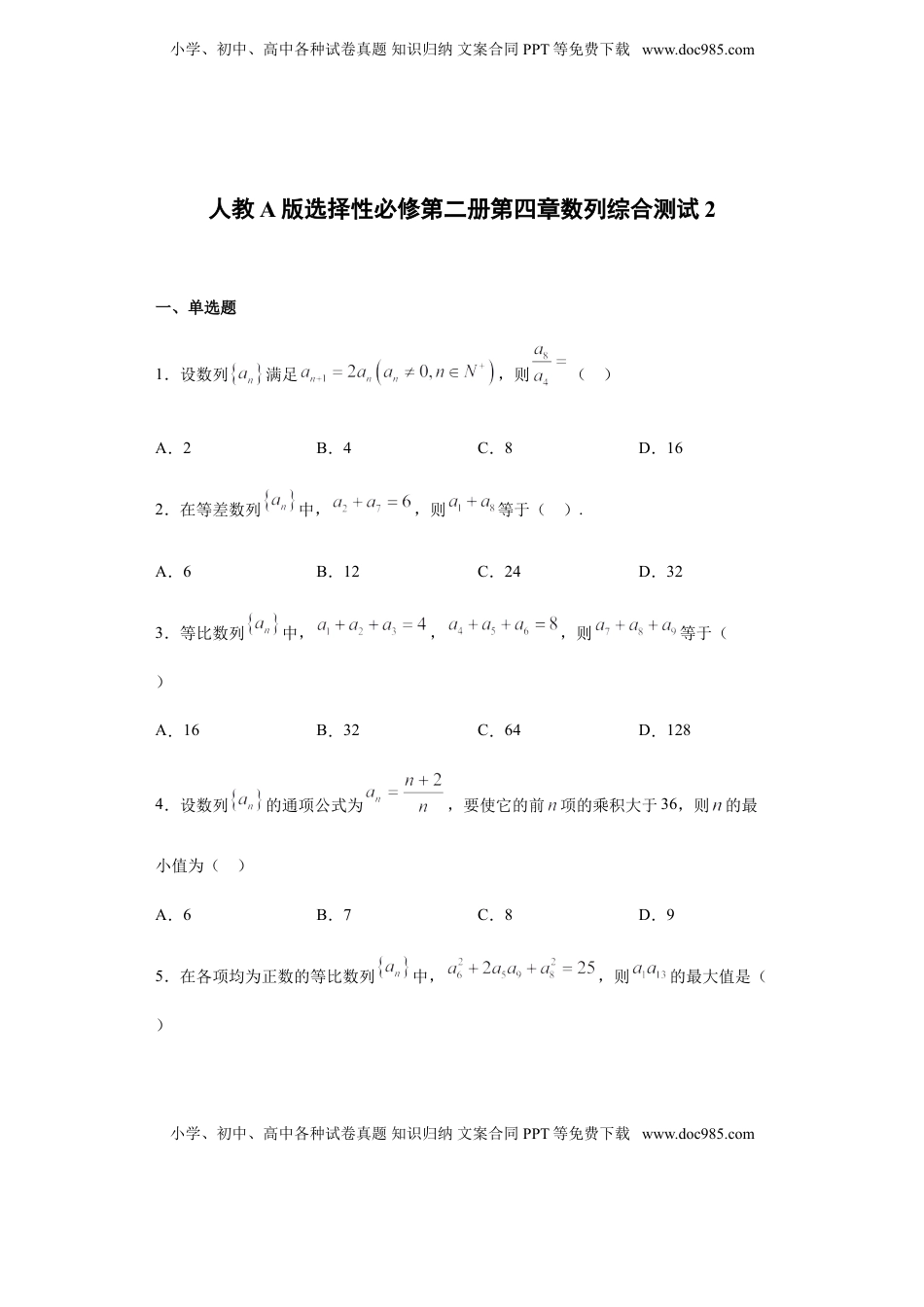 高中数学 选修2 第4章数列 综合测试（2）-【新教材】人教A版（2019）高中数学选择性必修第二册章节复习.doc