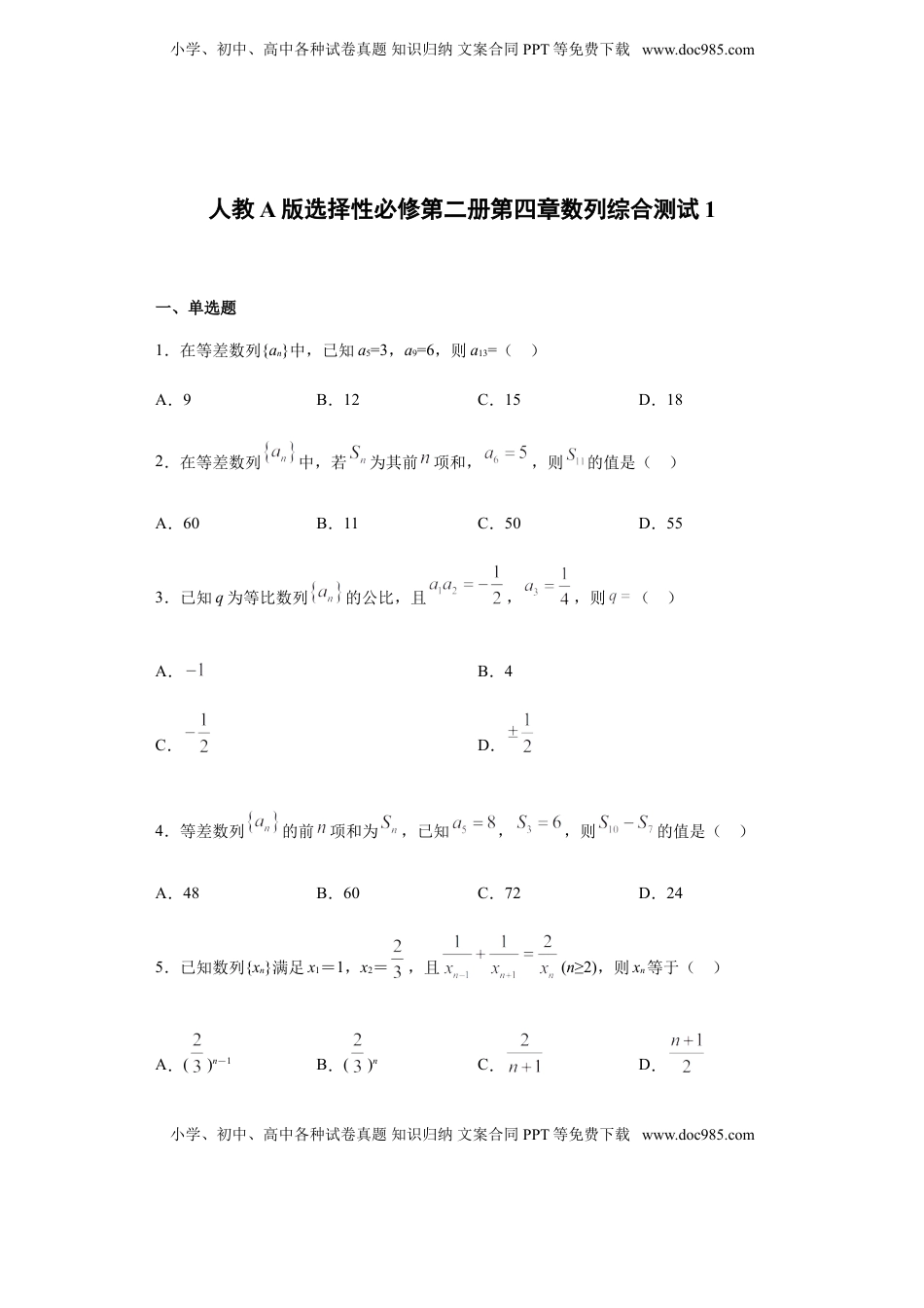 高中数学 选修2 第4章数列 综合测试（1）-【新教材】人教A版（2019）高中数学选择性必修第二册章节复习.doc