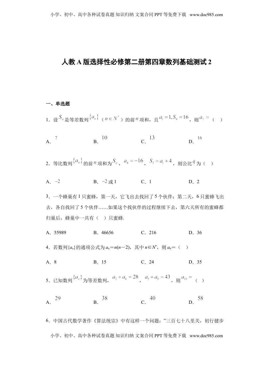 高中数学 选修2 第4章数列 基础测试（2）-【新教材】人教A版（2019）高中数学选择性必修第二册章节复习.doc