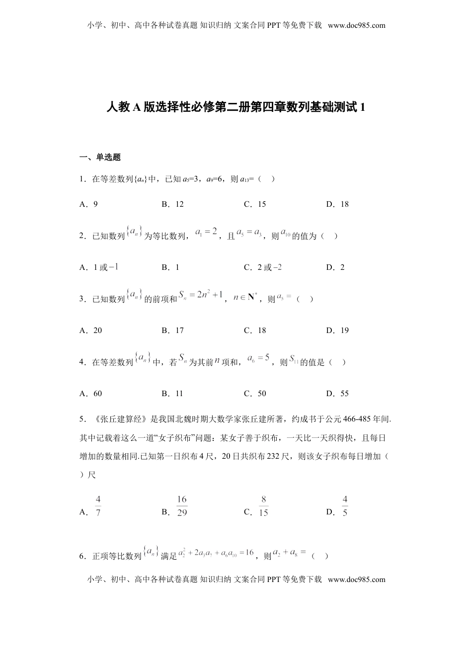 高中数学 选修2 第4章数列 基础测试（1）-【新教材】人教A版（2019）高中数学选择性必修第二册章节复习.doc