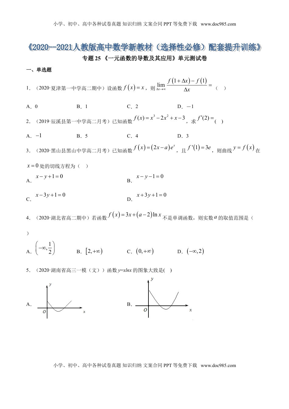 高中数学 选修2 专题25 一元函数的导数及其应用（单元测试卷）（原卷版） (1).doc