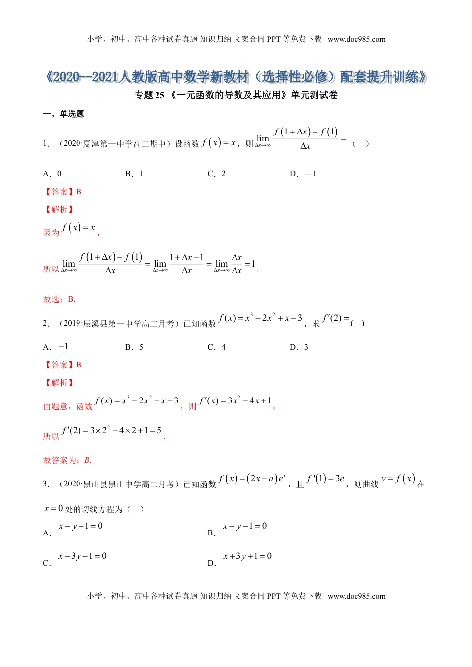 高中数学 选修2 专题25 一元函数的导数及其应用（单元测试卷）（解析版） (1).doc