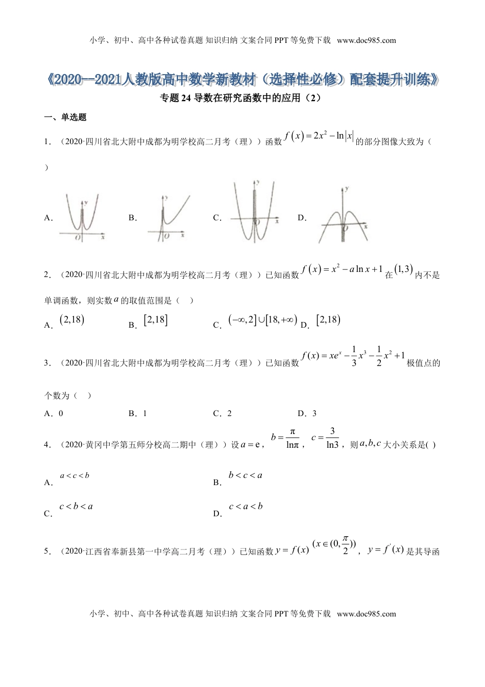 高中数学 选修2 专题24 导数在研究函数中的应用（2）（原卷版） (1).doc