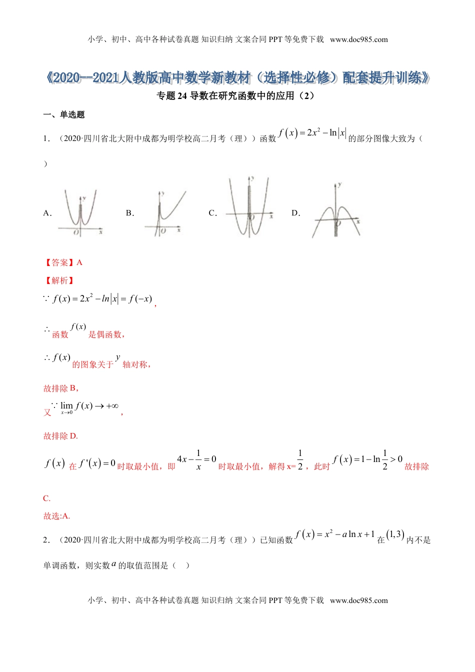 高中数学 选修2 专题24 导数在研究函数中的应用（2）（解析版） (1).doc