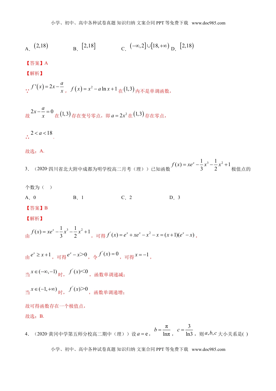 高中数学 选修2 专题24 导数在研究函数中的应用（2）（解析版） (1).doc