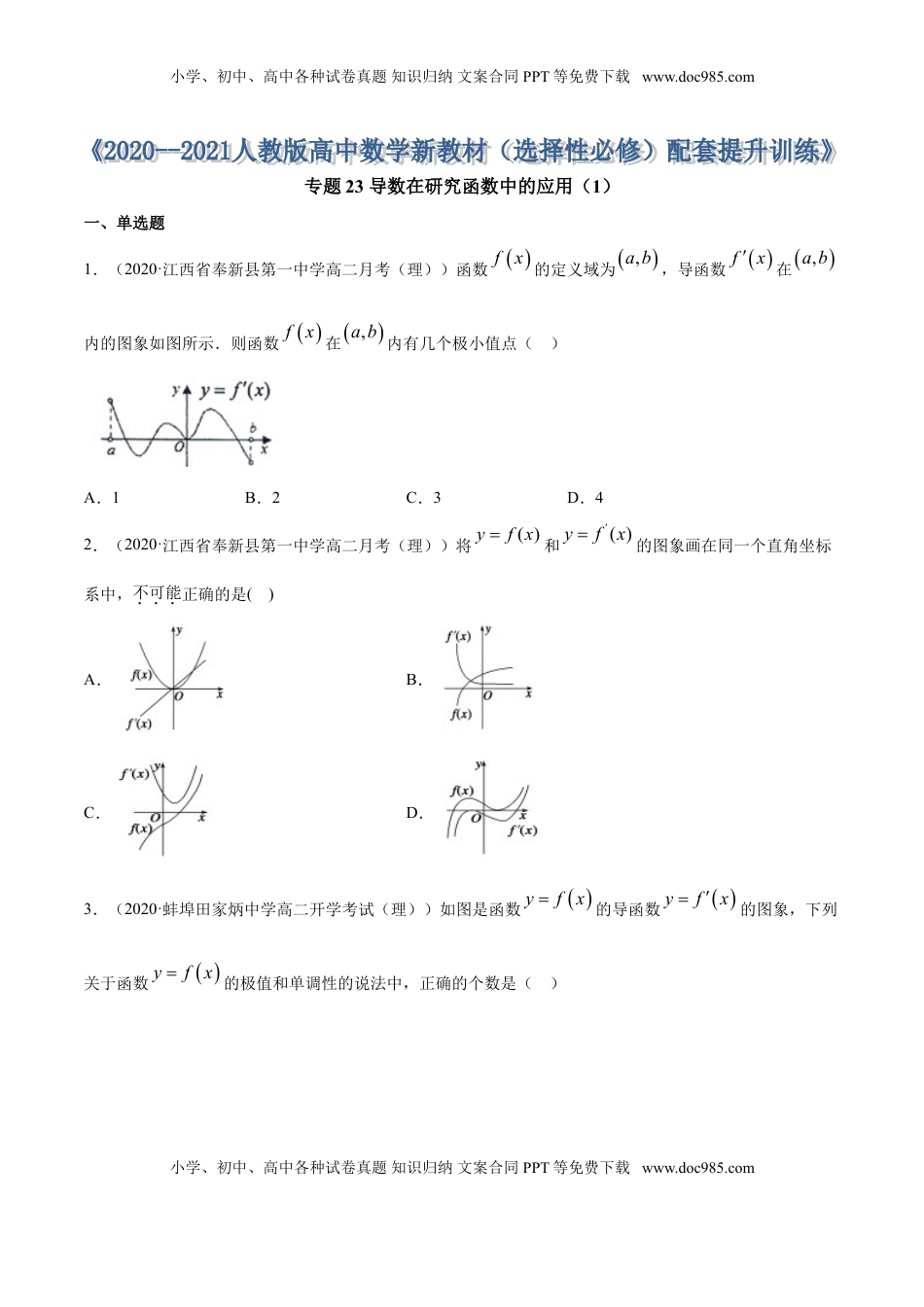 高中数学 选修2 专题23 导数在研究函数中的应用（1）（原卷版） (1).doc
