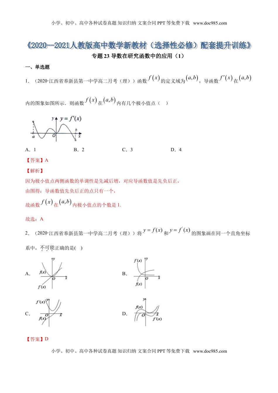 高中数学 选修2 专题23 导数在研究函数中的应用（1）（解析版） (1).doc