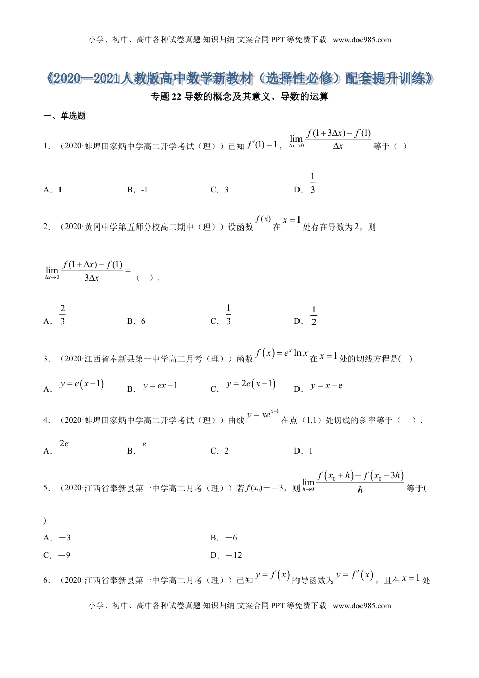高中数学 选修2 专题22 导数的概念及其意义、导数的运算（原卷版） (1).doc