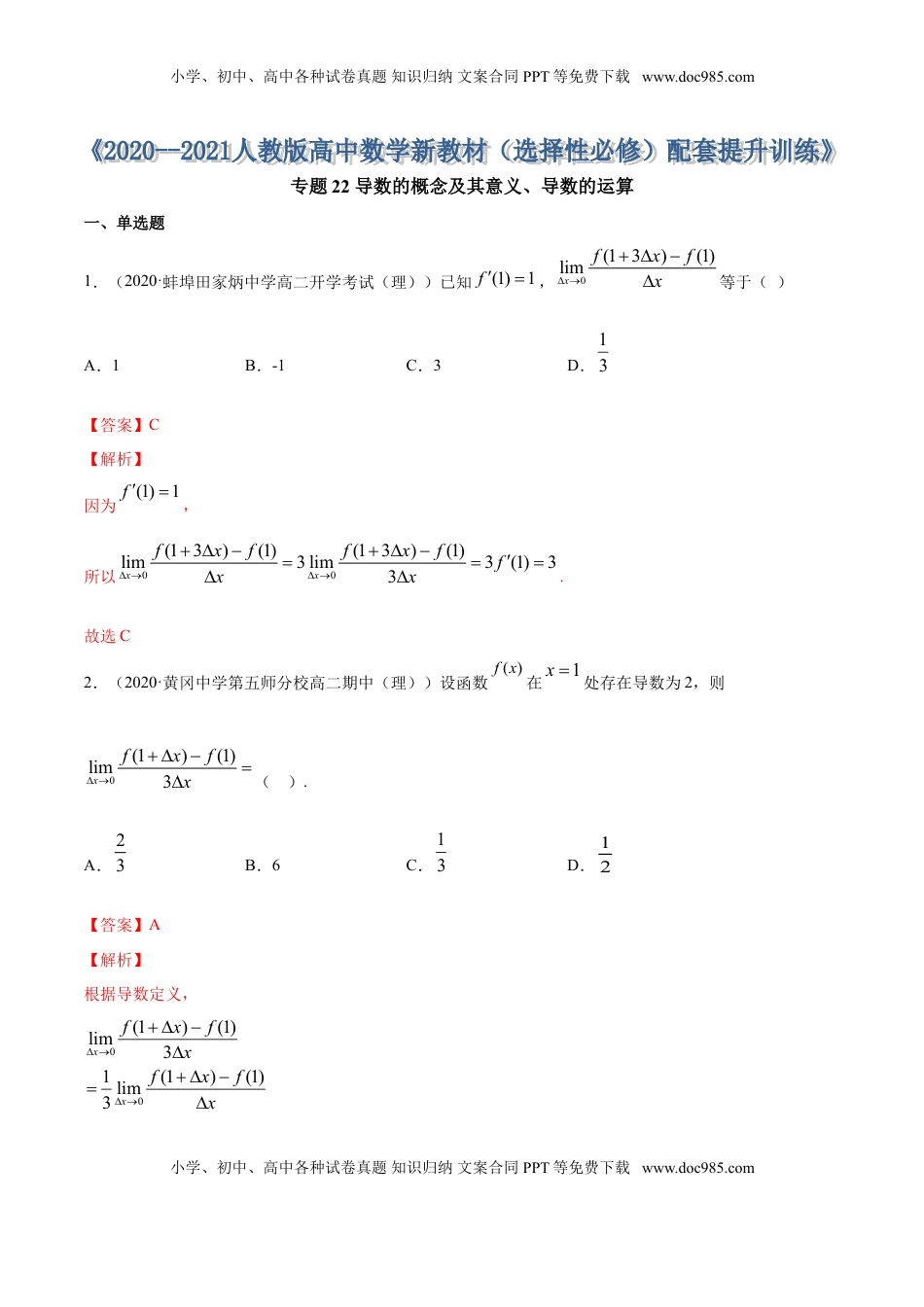 高中数学 选修2 专题22 导数的概念及其意义、导数的运算（解析版） (1).doc