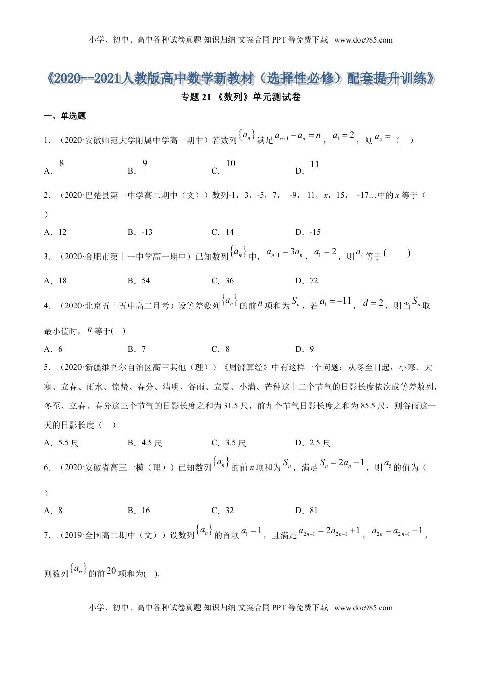 高中数学 选修2 专题21 数列（单元测试卷）（原卷版） (1).doc
