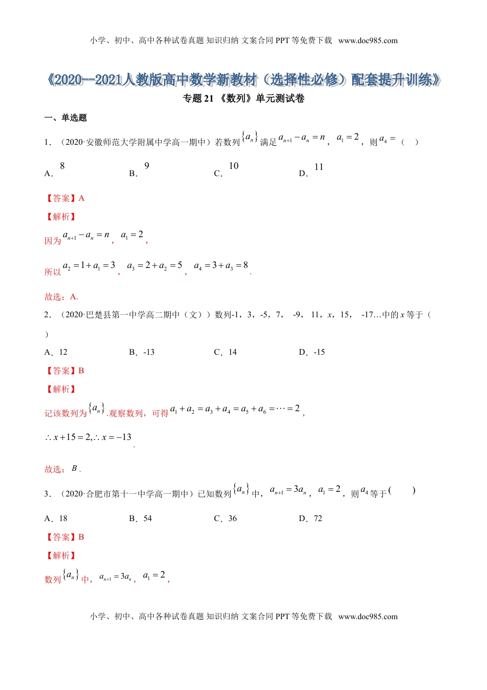 高中数学 选修2 专题21 数列（单元测试卷）（解析版） (1).doc