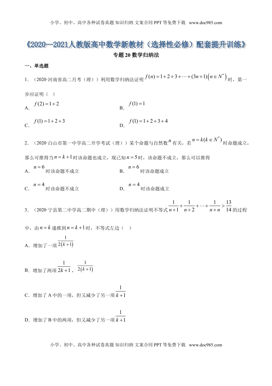 高中数学 选修2 专题20 数学归纳法（原卷版） (1).doc