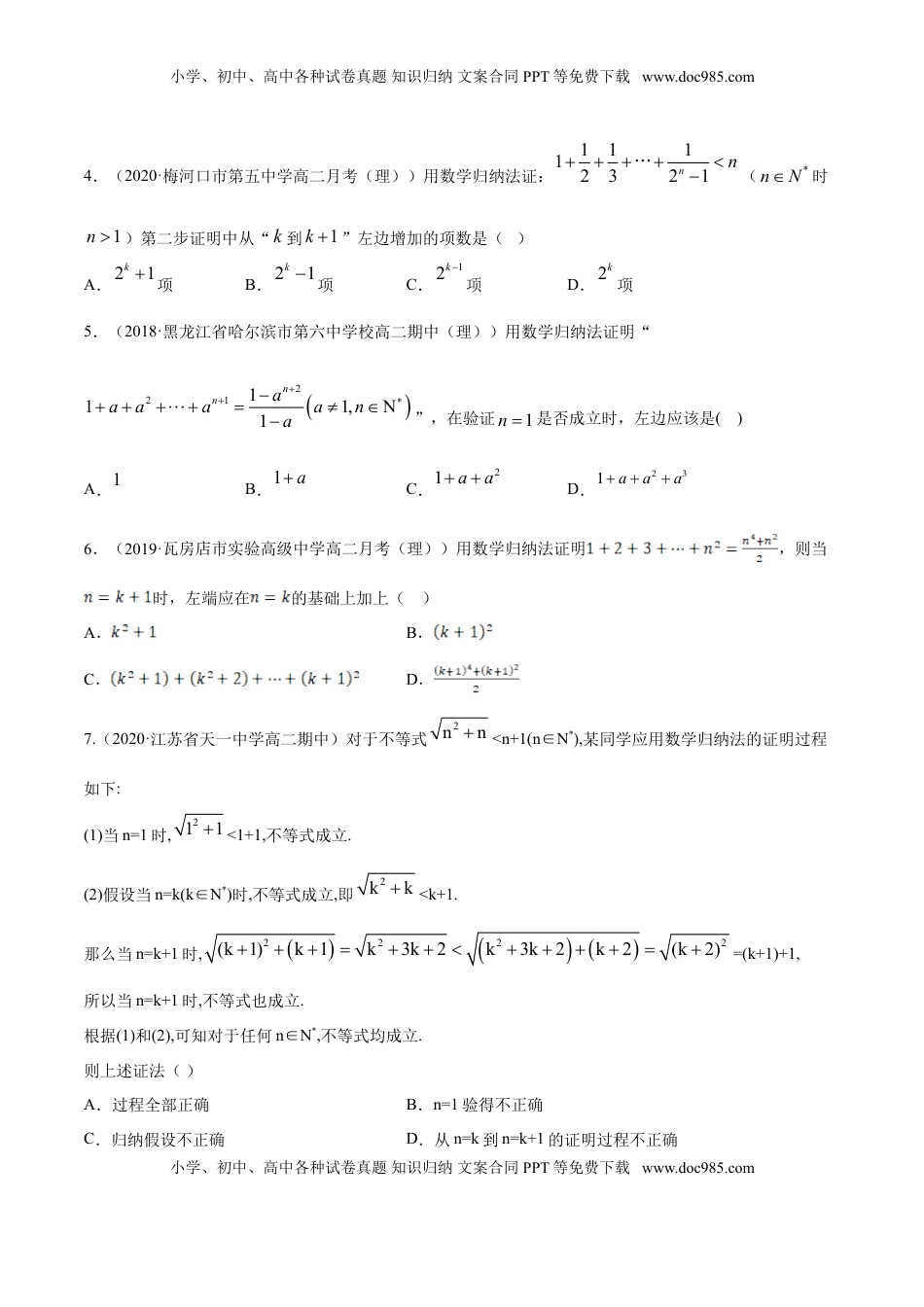 高中数学 选修2 专题20 数学归纳法（原卷版） (1).doc