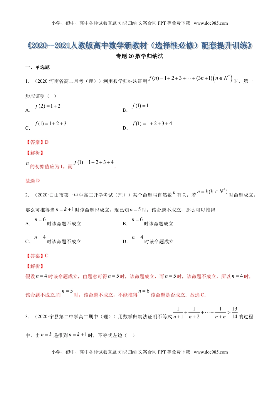 高中数学 选修2 专题20 数学归纳法（解析版） (1).doc
