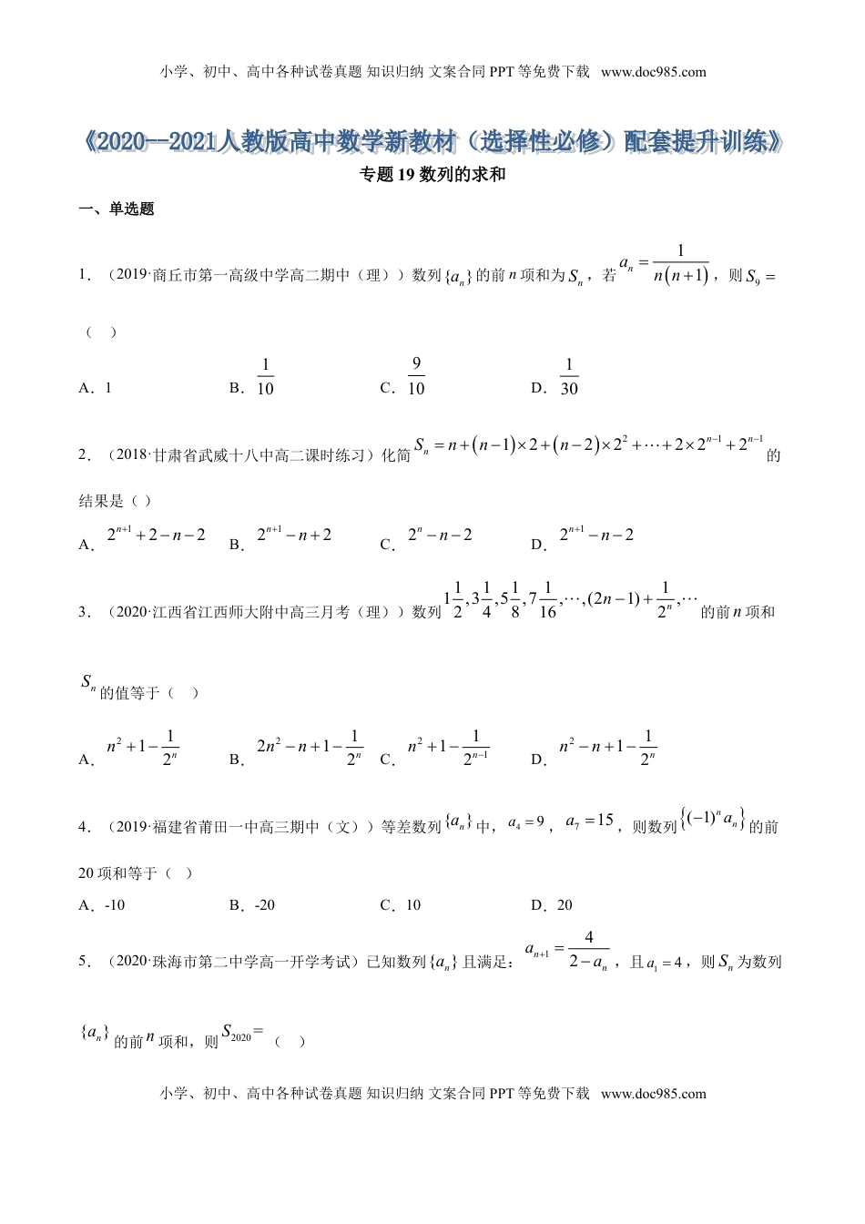 高中数学 选修2 专题19 数列的求和（原卷版） (1).doc