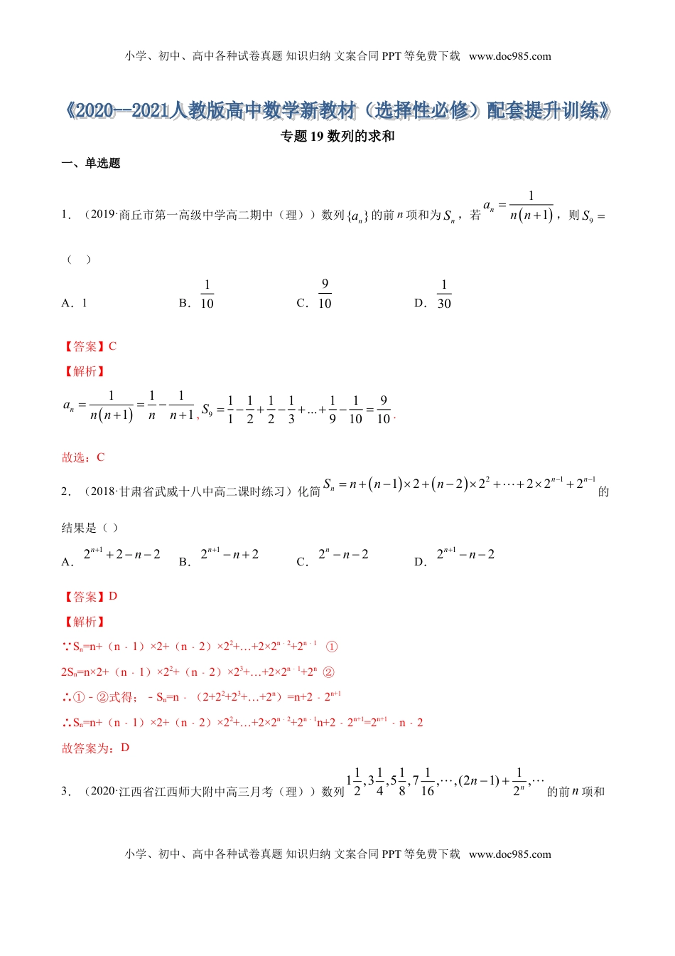 高中数学 选修2 专题19 数列的求和（解析版） (1).doc