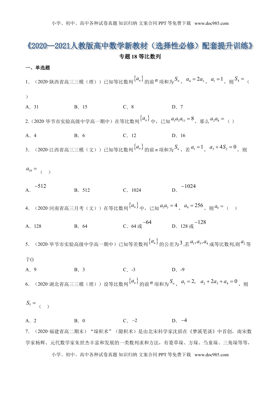 高中数学 选修2 专题18 等比数列（原卷版） (1).doc