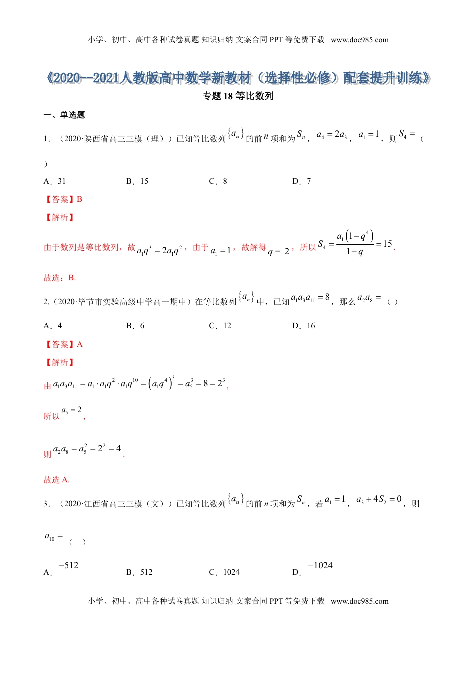 高中数学 选修2 专题18 等比数列（解析版） (1).doc