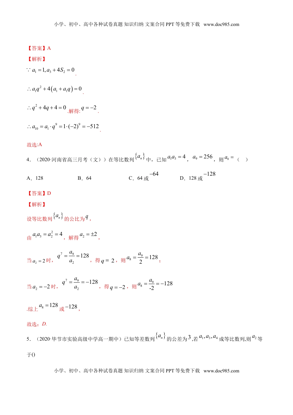 高中数学 选修2 专题18 等比数列（解析版） (1).doc