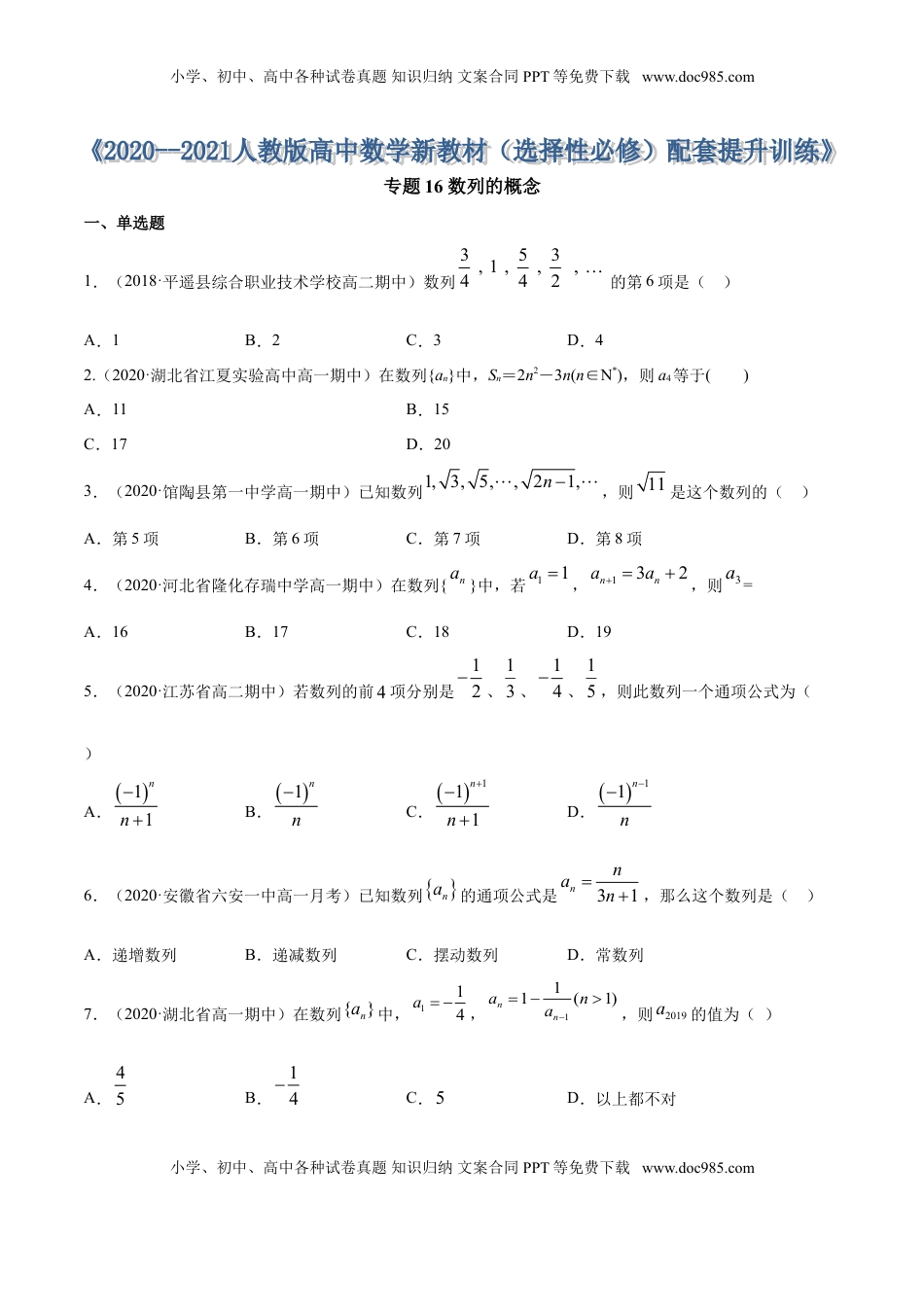 高中数学 选修2 专题16 数列的概念（原卷版） (1).doc